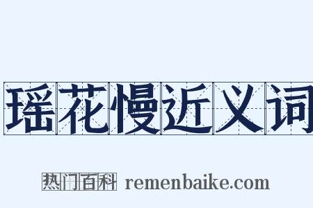 瑶花慢近义词是什么意思的图片